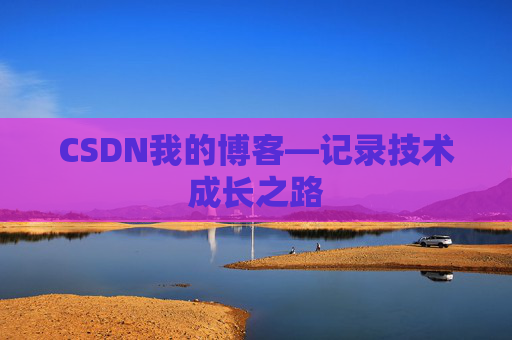 CSDN我的博客—记录技术成长之路
