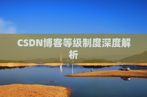 CSDN博客等级制度深度解析